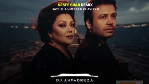 ریمیکس آهنگ نصف شب - محسن چاوشی و هایده - هوش مصنوعی