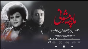 آهنگ ماه پیشونی - محسن چاوشی و هایده - هوش مصنوعی