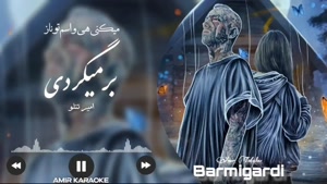 آهنگ برمیگردی - امیر تتلو - هوش مصنوعی