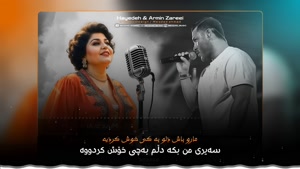 آهنگ حالا هی - آرمین زارعی و هایده با زیرنویس کوردی