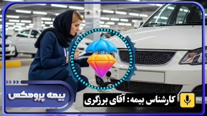 بیمه بدنه خودرو در شیراز با بیمه پرومکس 