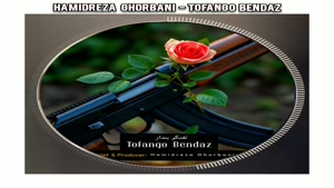 حمیدرضا قربانی -  تفنگو بنداز 