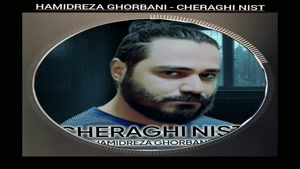 حمیدرضا قربانی  _ چراغی نیست