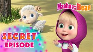 کارتون ماشا و میشا - قسمت مخفی