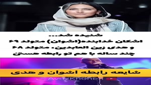 شایعه‌ یا واقعیت - رابطه‌ی اشوان و هدی زین العابدینی