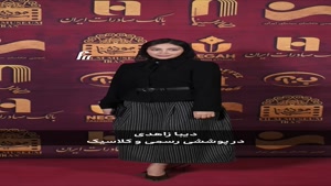 استایل‌ هنرمندان در جشن عکاسان سینما