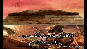 کلیپ کوروش کبیر / متن منشور كوروش براساس قطعه‌هاي نويافته