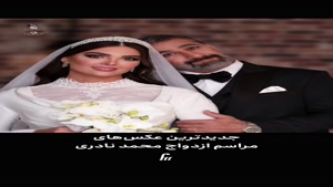 ژست‌های عکاسی محمد نادری که وایرال شد