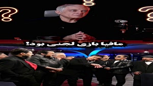 مافیا بازی لجنی بود اصلا دوست نداشتم