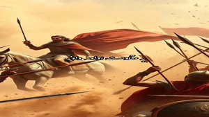 کلیپ کوروش کبیر / آخرین نبرد کوروش بزرگ