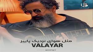 آهنگ مثل هوای نزدیک پاییز - یادم میمونه