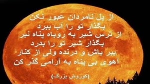 کلیپ شیک 7 آبان روز کوروش کبیری 