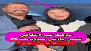 حرکت جنجالی نفس بازغی در اکران فیلم جدیدش