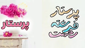 استوری تبریک روز پرستار برای خواهر