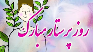 استوری روز پرستار و میلاد حضرت زینب برای خواهر