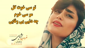کلیپ غمگین لری با صدای زن / غروب آشنایی با صدای ماهک