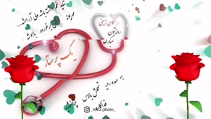 کلیپ شاد تولد روز پرستار برای استوری