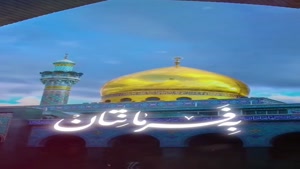 کلیپ تولد حضرت زینب برای استوری / کلیپ تولد بھشت آستان