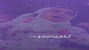 کلیپ کودکانه میلاد حضرت زینب