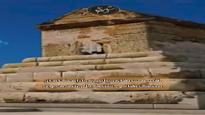 کلیپ روز کوروش کبیر / درون آرامگاه کوروش بزرگ چگونه بوده