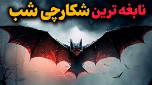 حیات وحش - تنها پسداندار نابینا که پرواز می کند - نابغه