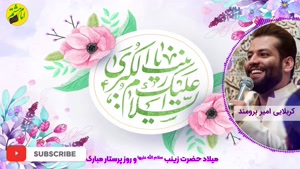 سرود ولادت حضرت زینب (س) - کربلایی امیر برومند 