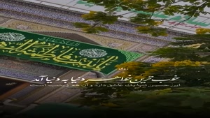 مولودی السلام علیک یا جبل الصبر - میلاد بانوی صبر و استقامت 
