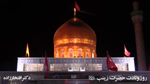 سخنرانی در روز ولادت حضرت‌ زینب‌ علیهاالسلام - میلاد مبارک