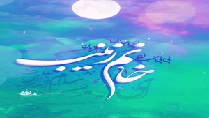 مولودی بسیار زیبای خانم زینب (س) - محمود کریمی 