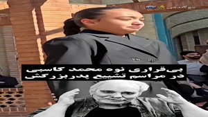 فیلم گریه و بی‌قراری نوه مرحوم «محمد کاسبی» 
