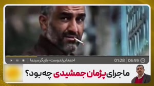 افشاگری کامل و مفصل احمد ایراندوست درباره پژمان جمشیدی