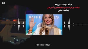 بازداشت پژمان جمشیدی به اتهام آدم ربایی