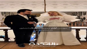 کلیپ عروسی آرام جعفری و بابک انصاری در عمارت ملل 💍✨