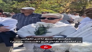 وداع آخر با ناصر تقوایی در امامزاده طاهر کرج
