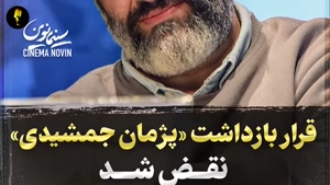 افشاگری وکیل پژمان جمشیدی از پرونده جنجالی تجاوز