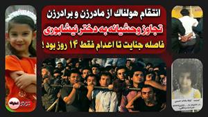 فوری - 2 ساعت تجاوز به دختر نیشابوری