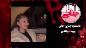 جزئیات دقیق قتل آهو خلفی  توسط قاتل ۱۳ ساله