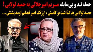 حمله جنجالی و بی‌سابقه مریم امیرجلالی به حمید لولایی! 
