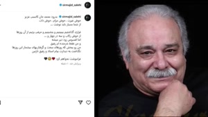 پیام جگرسوز دختر بازیگرمعروف!😭محمد کاسبی 