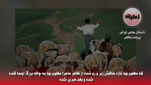 فاجعه ناموسی در مهاباد - شهلا زنده زنده دفن شد