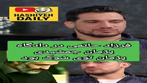 تنها شاهد : پژمان گفت باورم نمی‌شد…حال خوشی نداشت