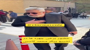 حضور چهره ها در تشییع پیکر محمد کاسبی