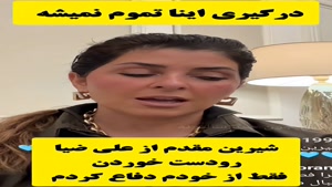 حواشی - شیرین مقدم از علی ضیا رودست خوردم