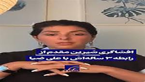 لایو شیرین مقدم درباره علی ضیا و حواشی پاسخ به سوالات 