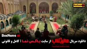 دانلود عالیجناب قسمت ۴