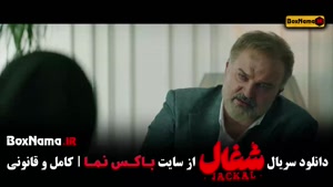 دانلود سریال شغال ایرانی قسمت اول تا یازدهم