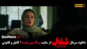 دانلود شغال قسمت ۹