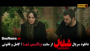 دانلود شغال قسمت ۱۰ بازیگران سریال شغال ایرانی