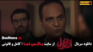 دانلود ازازیل سریال ایرانی - قسمت ۴
