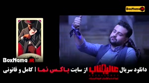 عالیجناب سریال مافیای - جدید